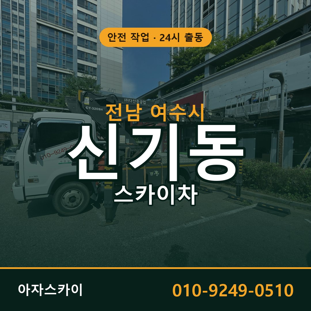 신기동 스카이차, 전남 여수시 어디든 아자스카이