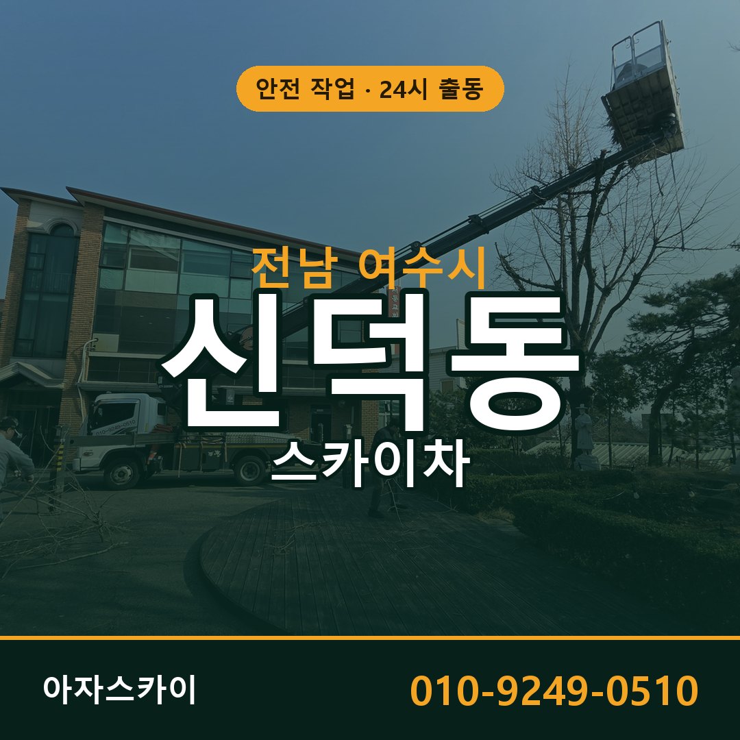 신덕동 스카이차, 전남 여수시 어디든 아자스카이