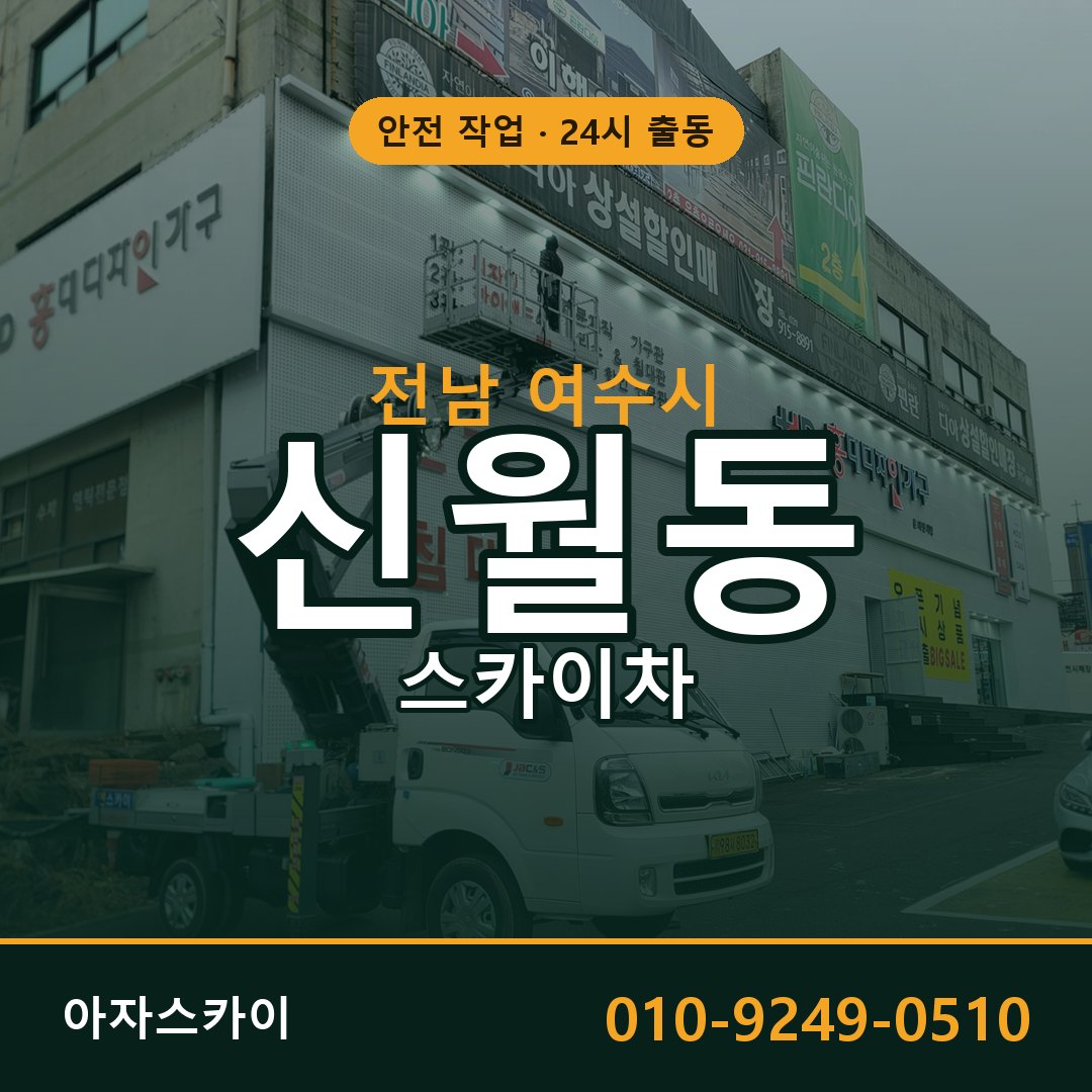 신월동 스카이차 출동 - 전남 여수시 아자스카이
