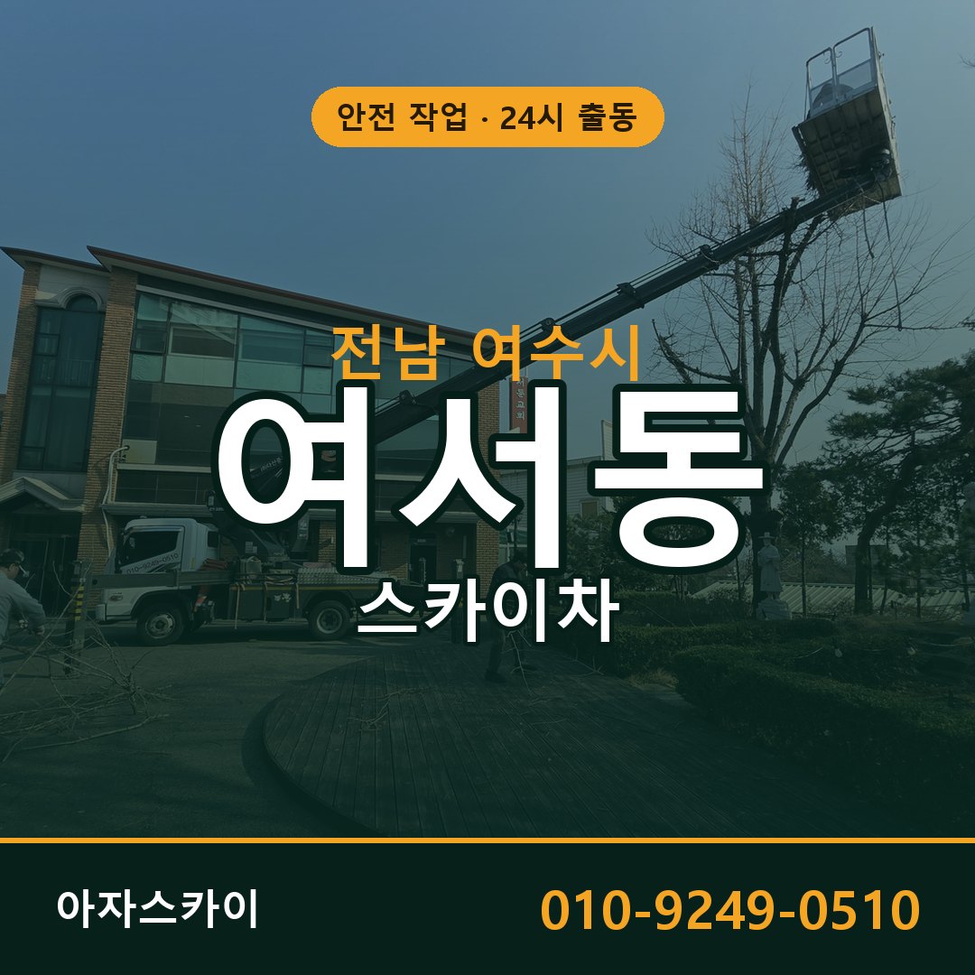 여서동 스카이차, 전남 여수시 어디든 아자스카이