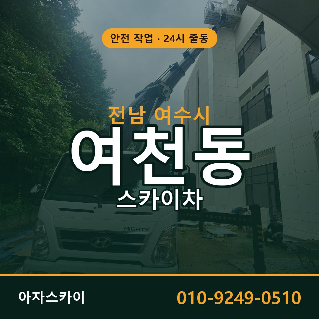 전남 여수시 여천동 스카이차 임대 | 아자스카이 고소작업차