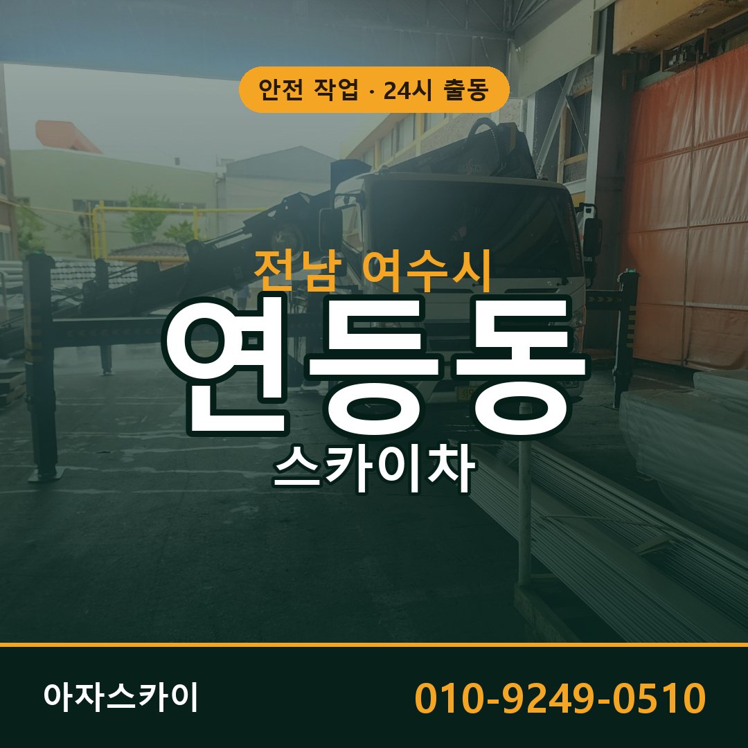 전남 여수시 연등동 스카이차 | 고소작업차 아자스카이