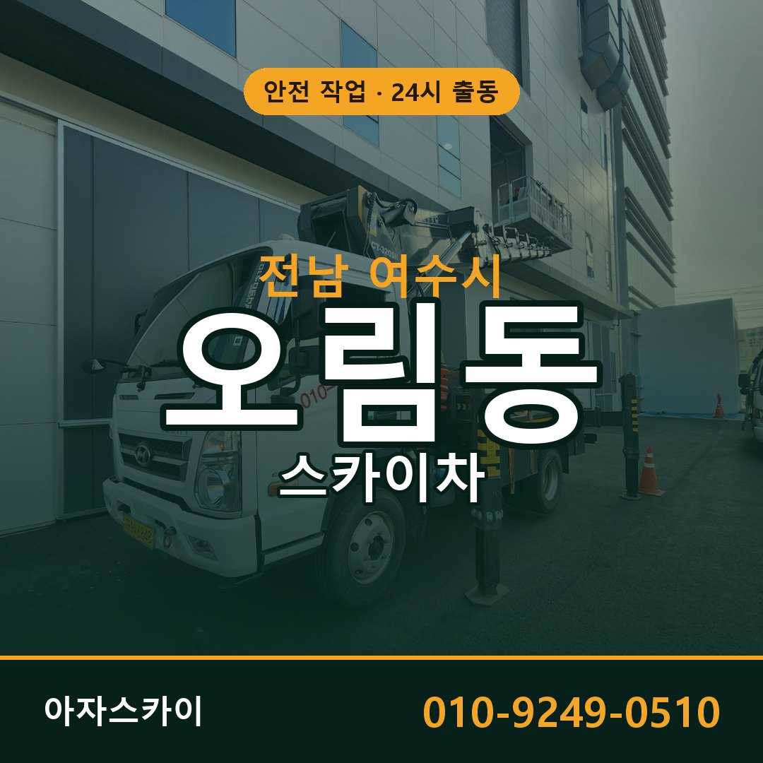 오림동 스카이차, 전남 여수시 어디든 아자스카이