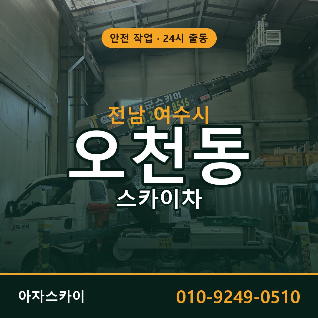 전남 여수시 오천동 스카이차 | 고소작업차 아자스카이