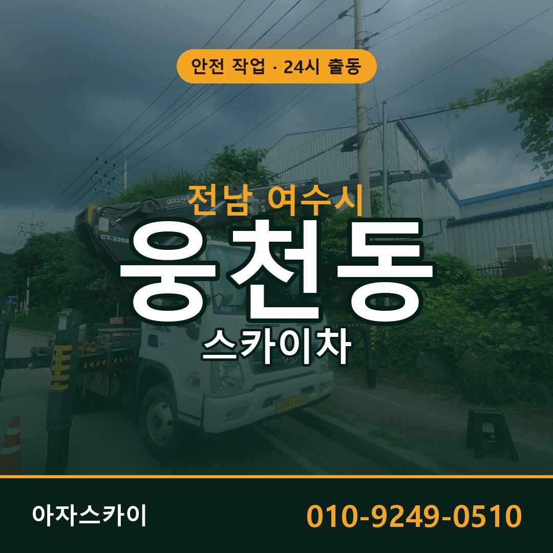 웅천동 스카이차 출동 - 전남 여수시 아자스카이