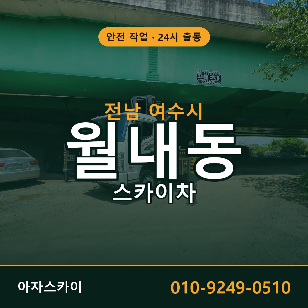 전남 여수시 월내동 스카이차 | 고소작업차 아자스카이