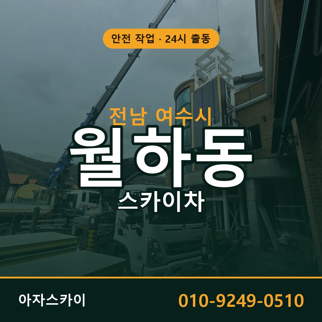 월하동 스카이차 출동 - 전남 여수시 아자스카이