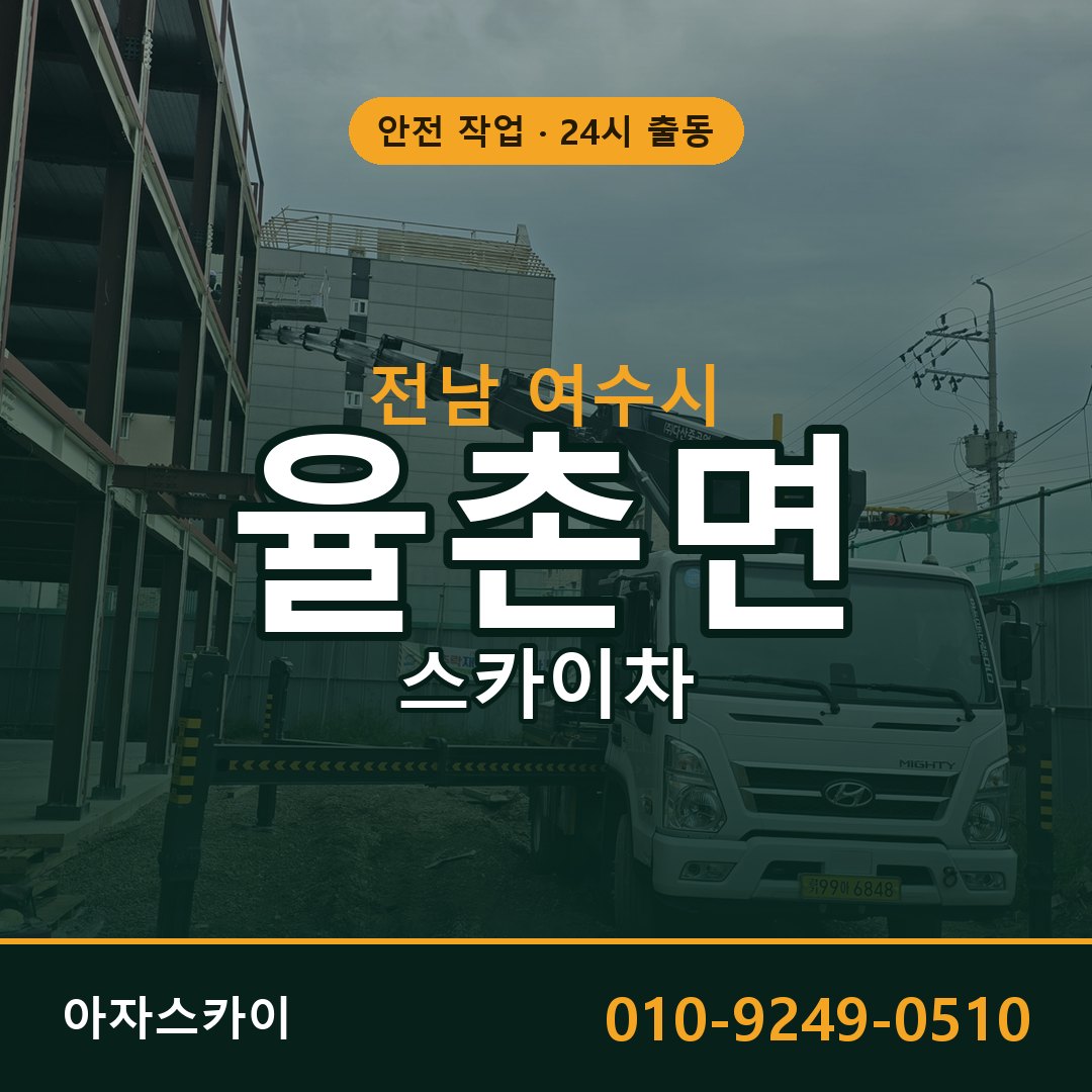 율촌면 스카이차, 전남 여수시 어디든 아자스카이