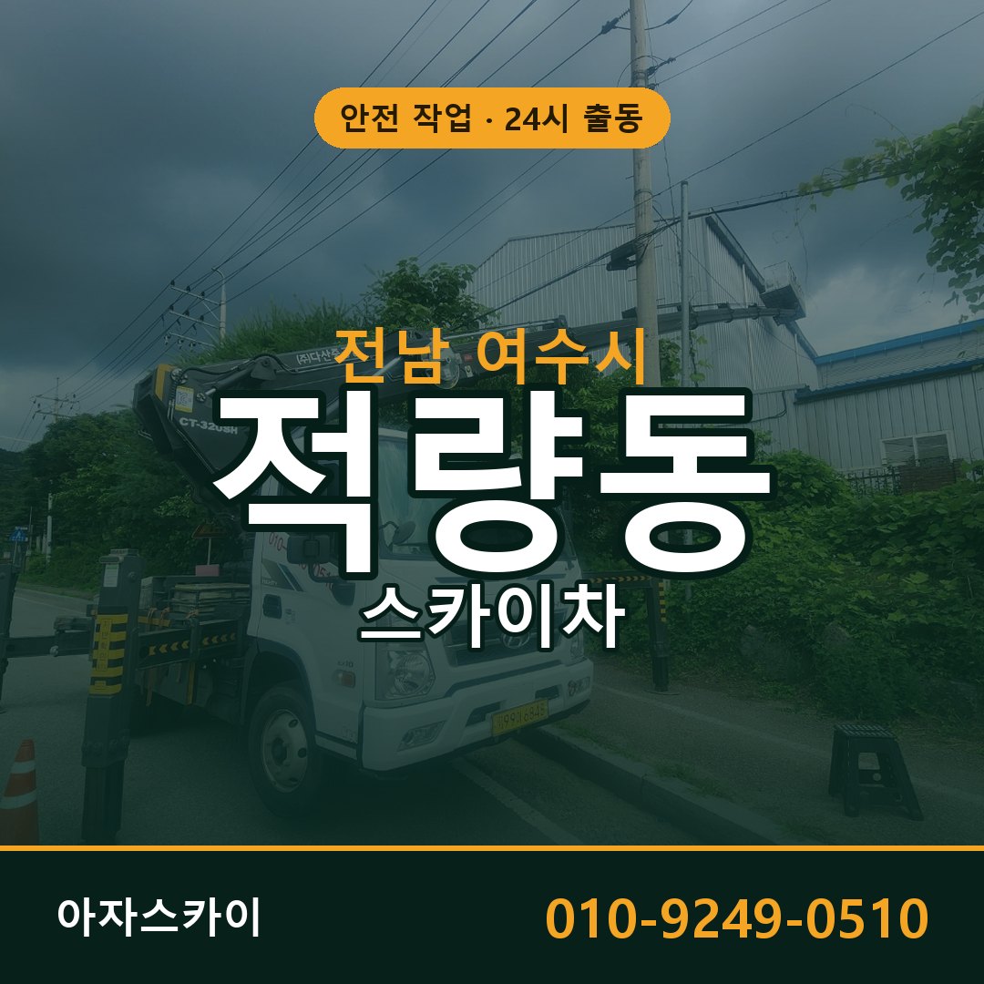 전남 여수시 적량동 스카이차 | 고소작업차 아자스카이