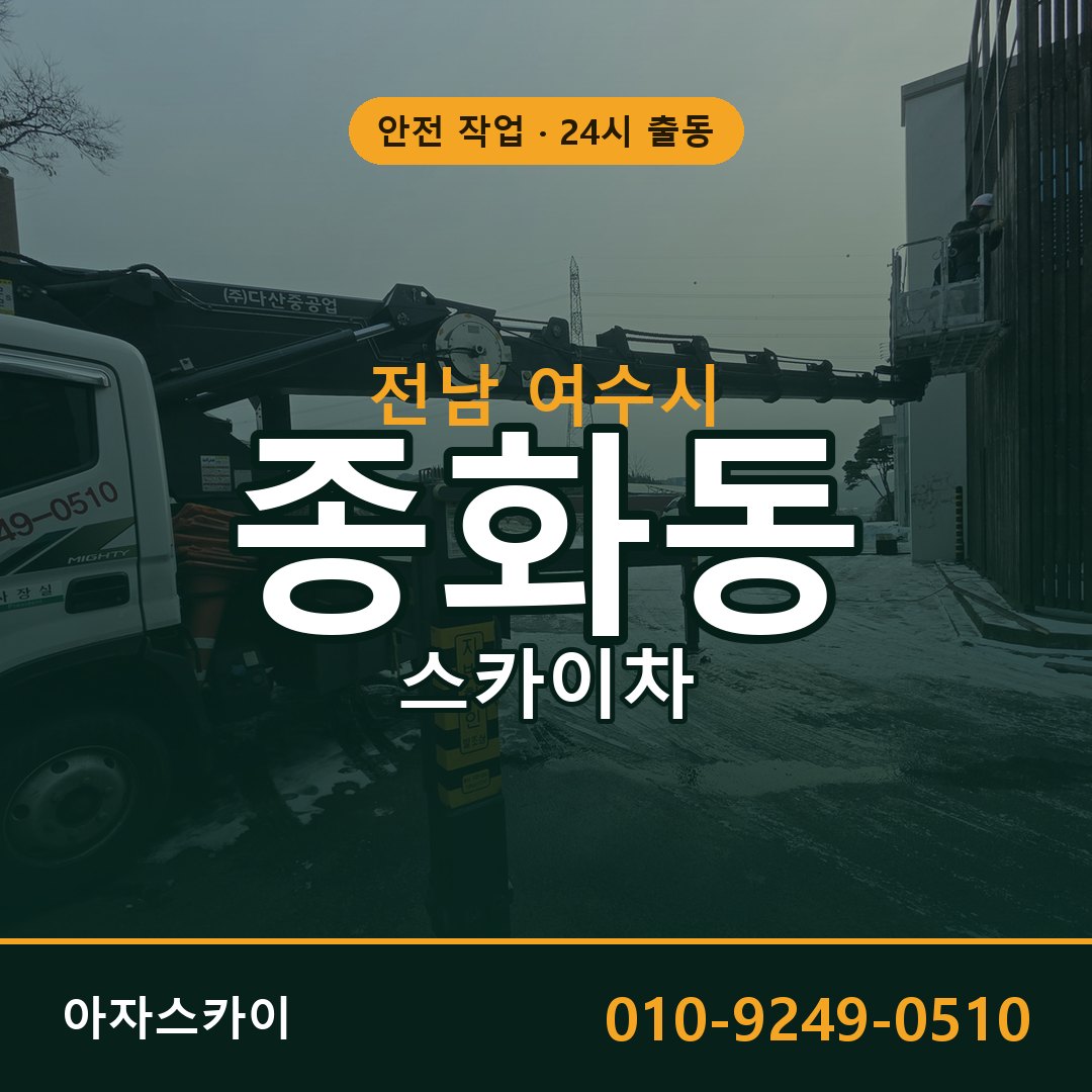 전남 여수시 종화동 스카이차 | 고소작업차 아자스카이