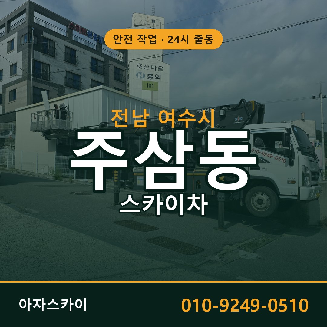 전남 여수시 주삼동 스카이차 - 외벽·간판·양중 아자스카이