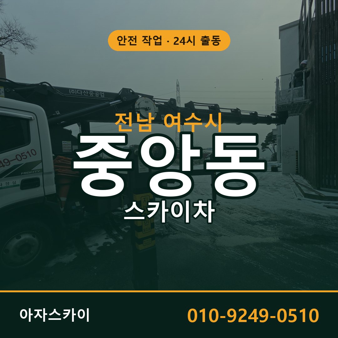 중앙동 스카이차 출동 - 전남 여수시 아자스카이