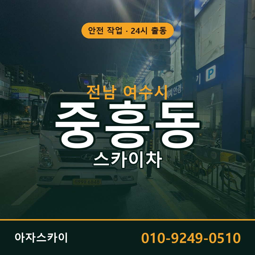 중흥동 스카이차, 전남 여수시 어디든 아자스카이
