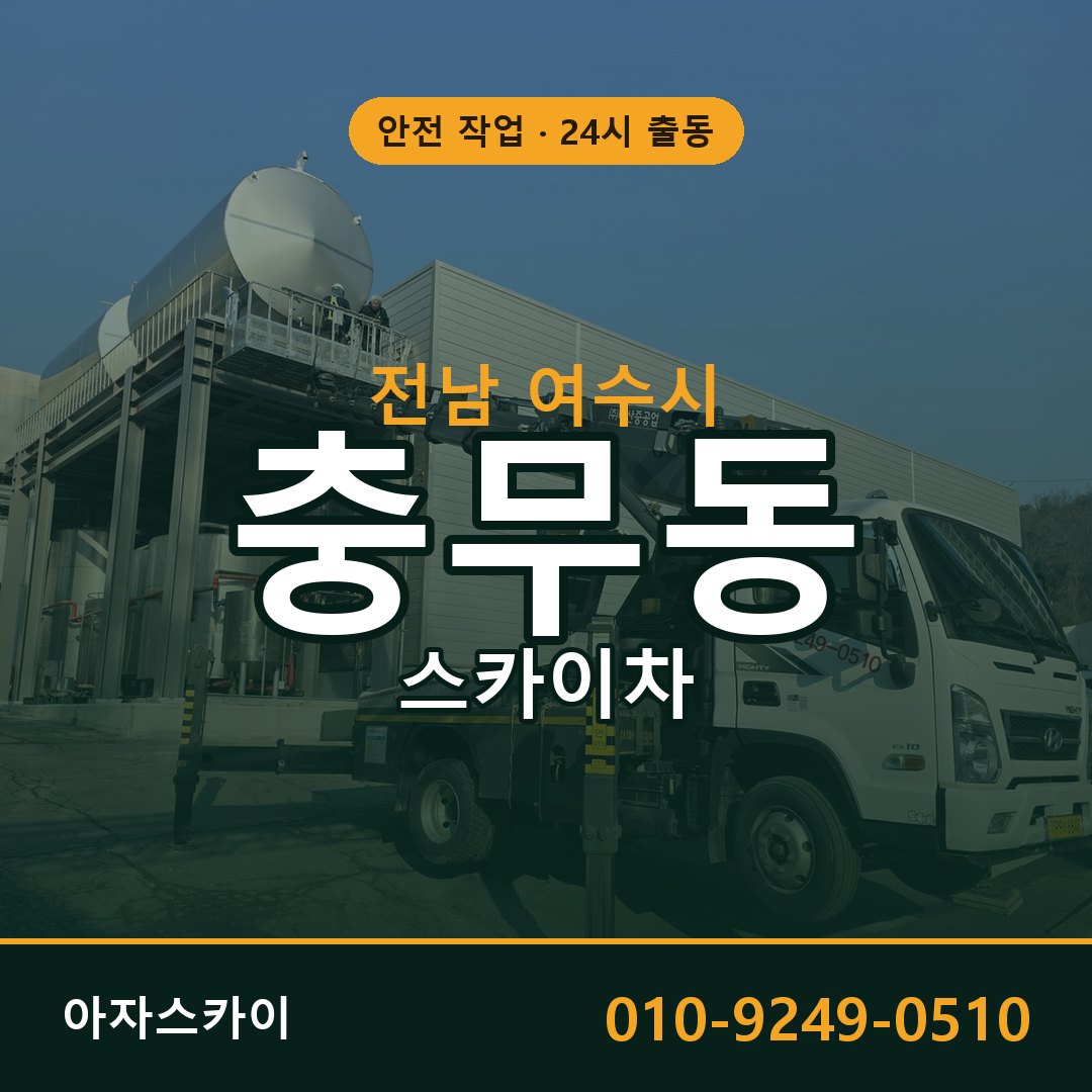 충무동 스카이차, 전남 여수시 어디든 아자스카이