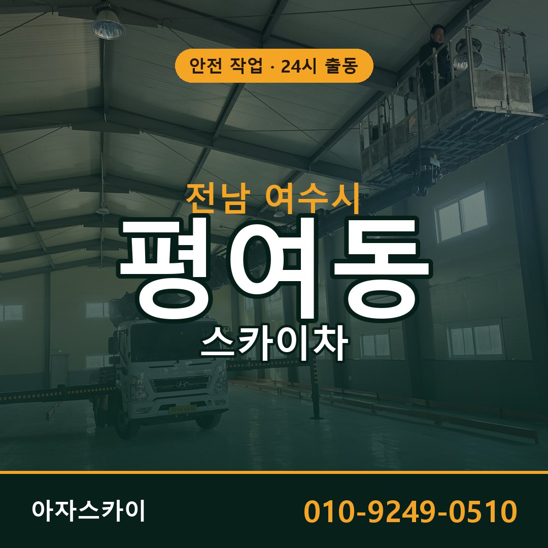 평여동 스카이차 출동 - 전남 여수시 아자스카이