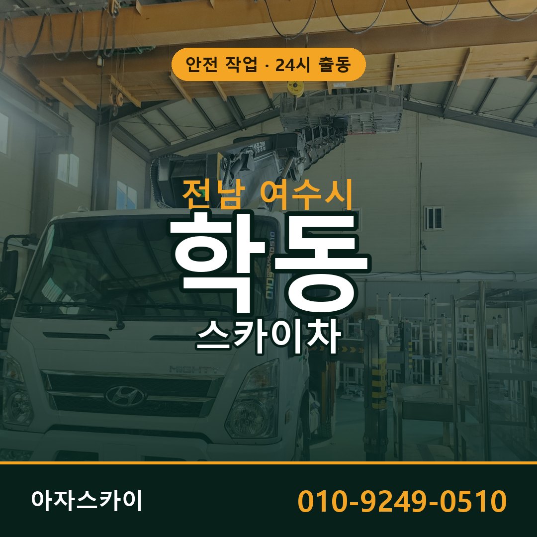 전남 여수시 학동 스카이차 전문 아자스카이 - 24시 배차