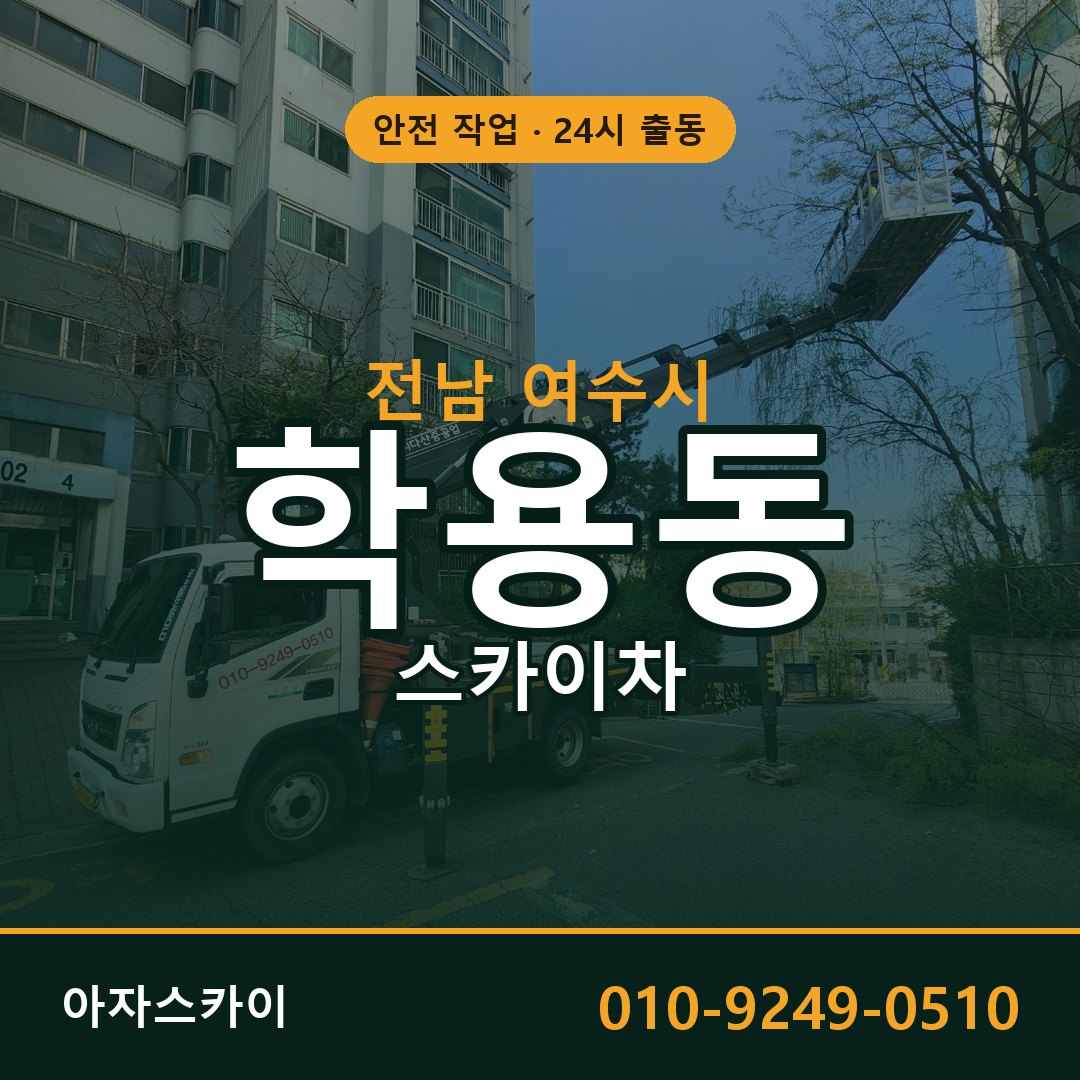 학용동 스카이차, 전남 여수시 어디든 아자스카이