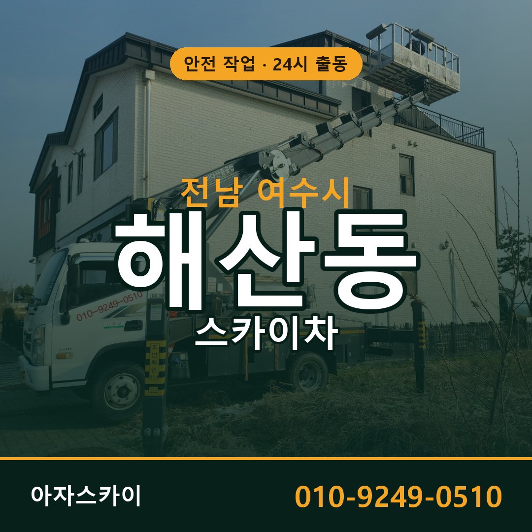 전남 여수시 해산동 스카이차 전문 아자스카이 - 24시 배차