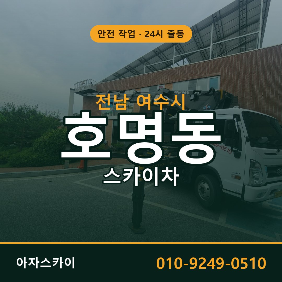 호명동 스카이차, 전남 여수시 어디든 아자스카이