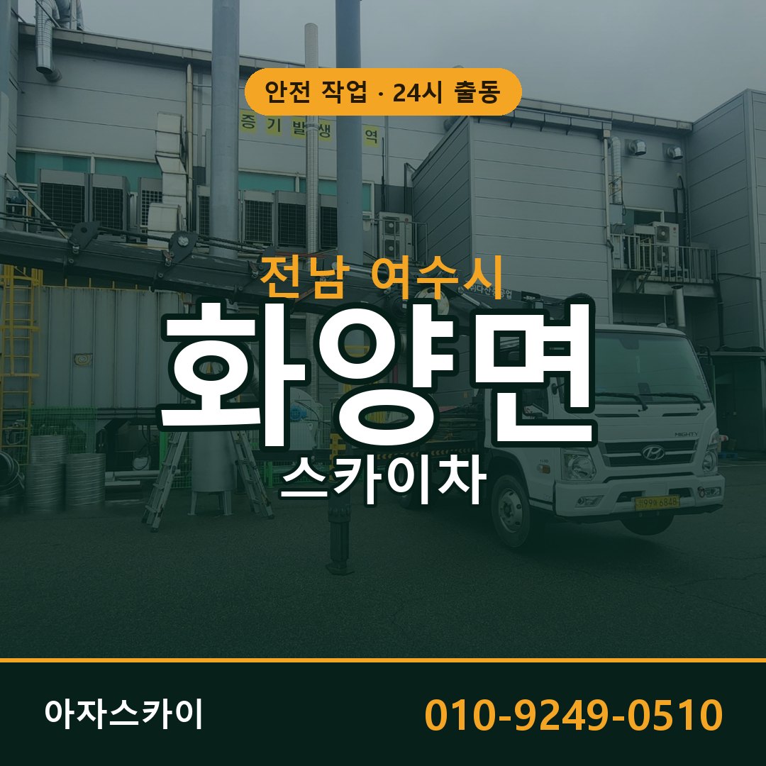 전남 여수시 화양면 스카이차 전문 아자스카이 - 24시 배차