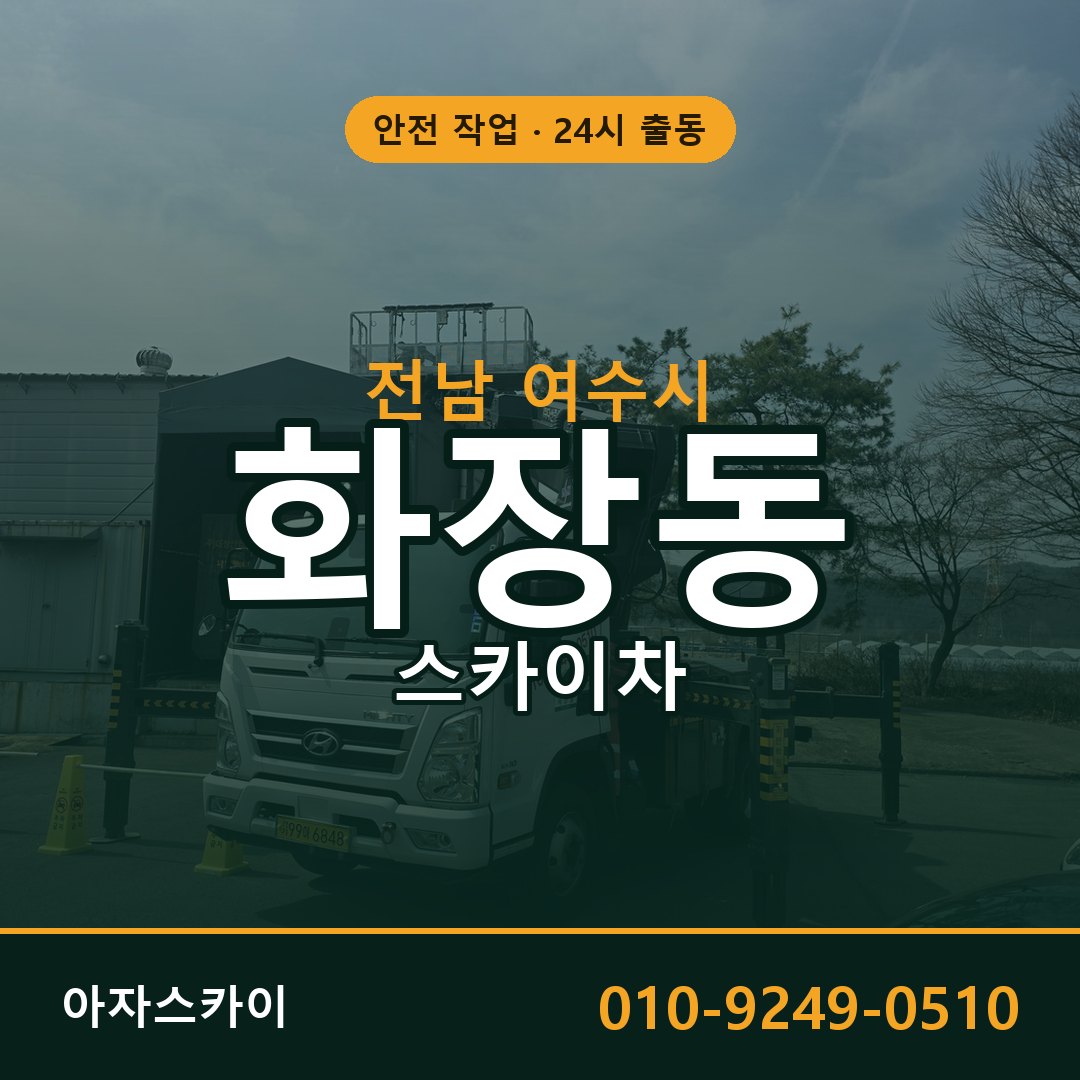 전남 여수시 화장동 스카이차 | 고소작업차 아자스카이