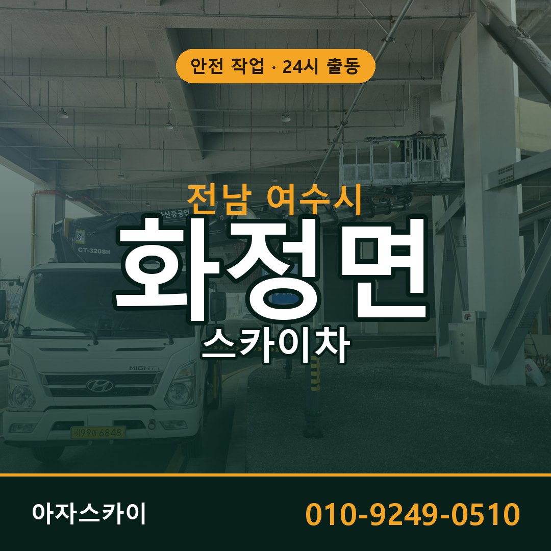 전남 여수시 화정면 스카이차 - 외벽·간판·양중 아자스카이