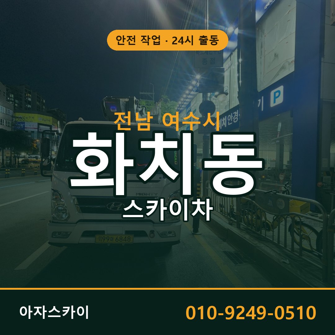 화치동 스카이차 출동 - 전남 여수시 아자스카이
