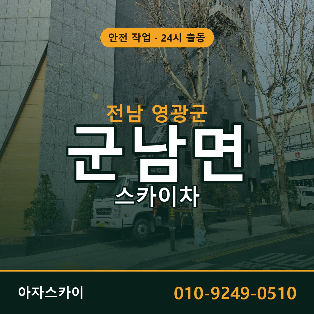 전남 영광군 군남면 스카이차 | 고소작업차 아자스카이