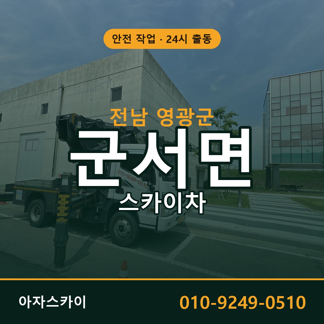 전남 영광군 군서면 스카이차 임대 | 아자스카이 고소작업차