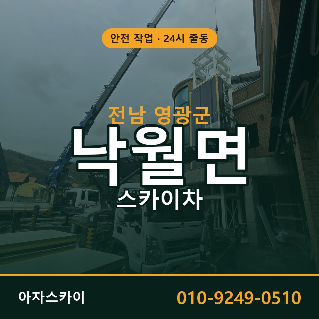 전남 영광군 낙월면 스카이차 임대 | 아자스카이 고소작업차