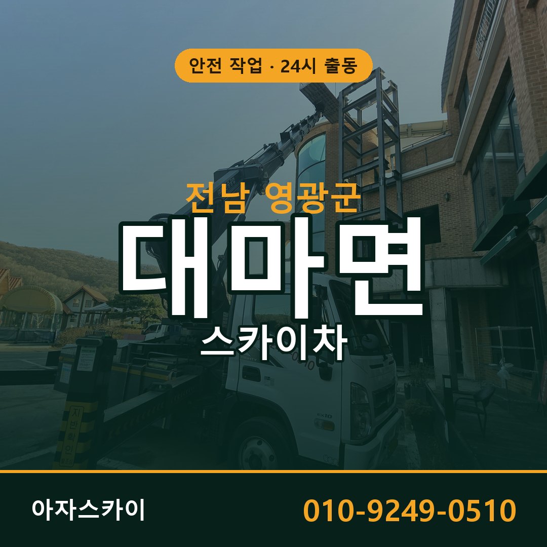 전남 영광군 대마면 스카이차 | 고소작업차 아자스카이