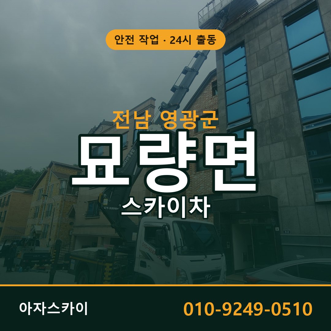 묘량면 스카이차 출동 - 전남 영광군 아자스카이