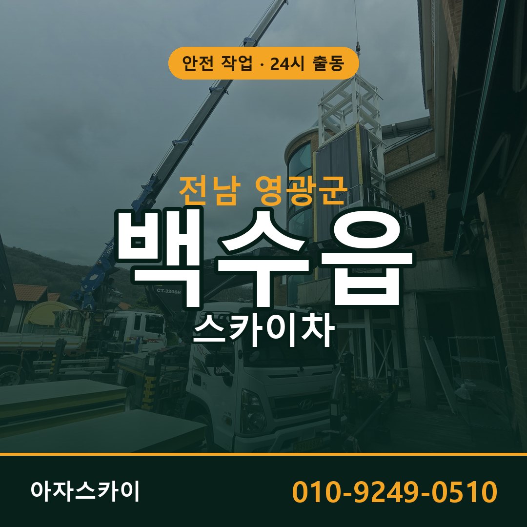 백수읍 스카이차, 전남 영광군 어디든 아자스카이