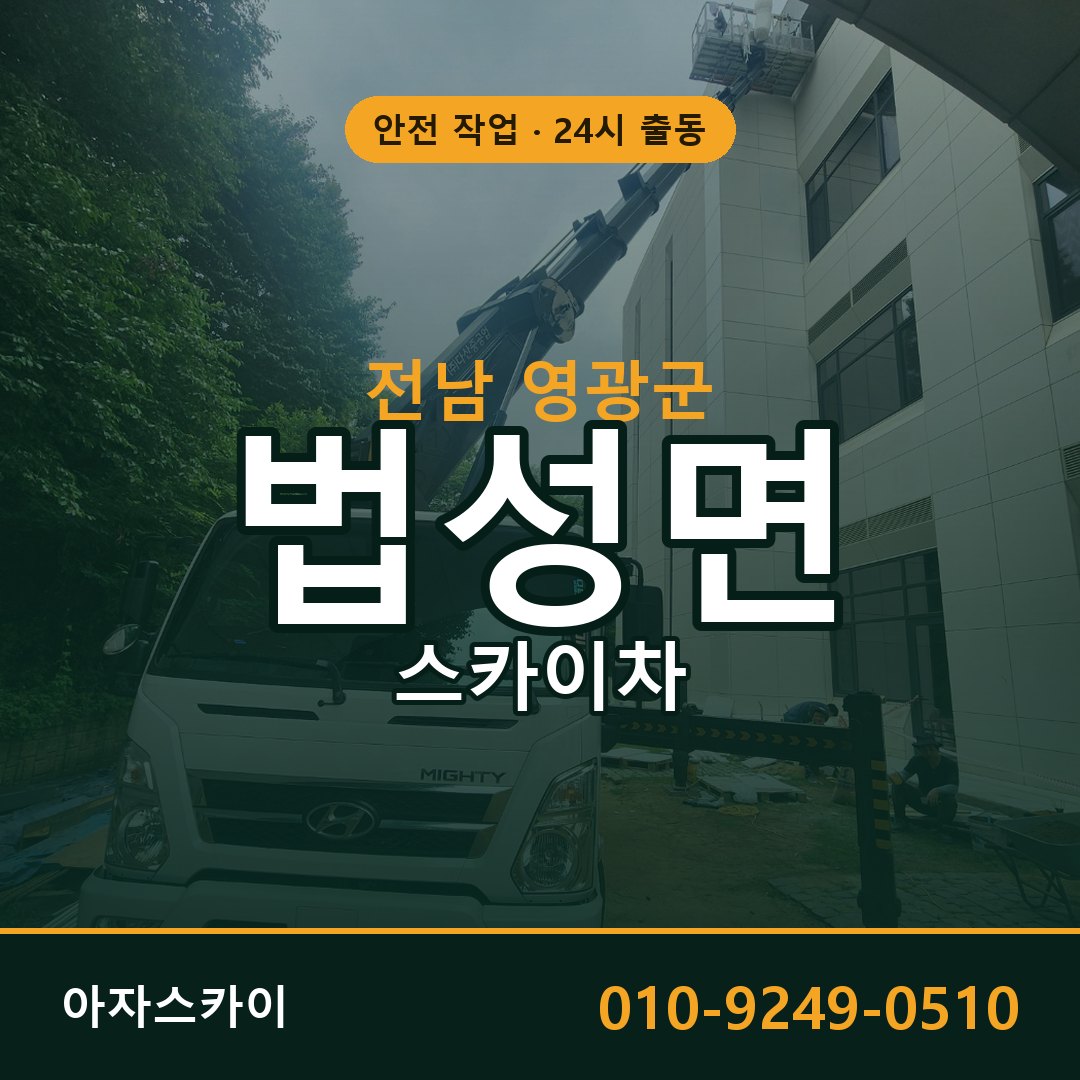 전남 영광군 법성면 스카이차 | 고소작업차 아자스카이