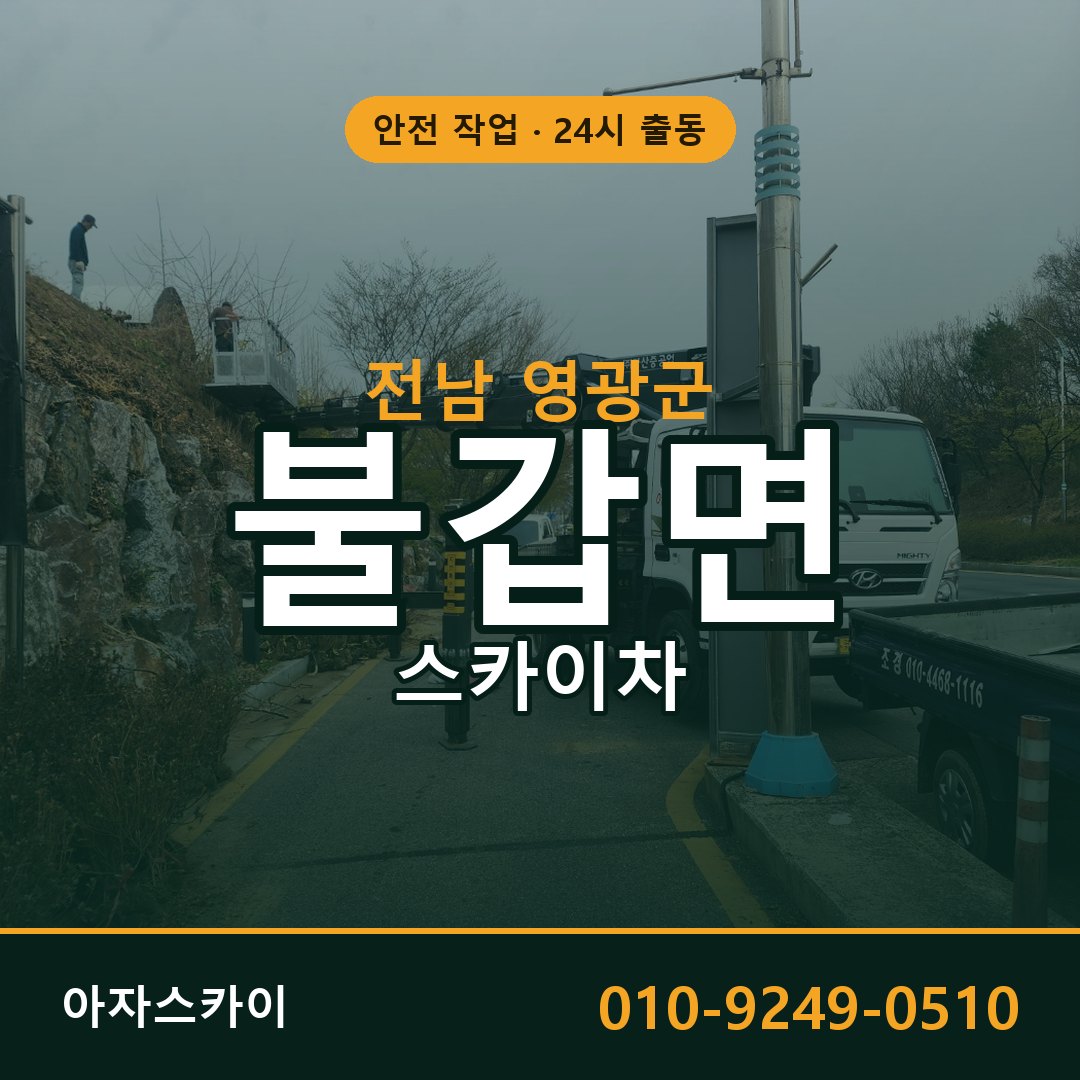 전남 영광군 불갑면 스카이차 임대 | 아자스카이 고소작업차