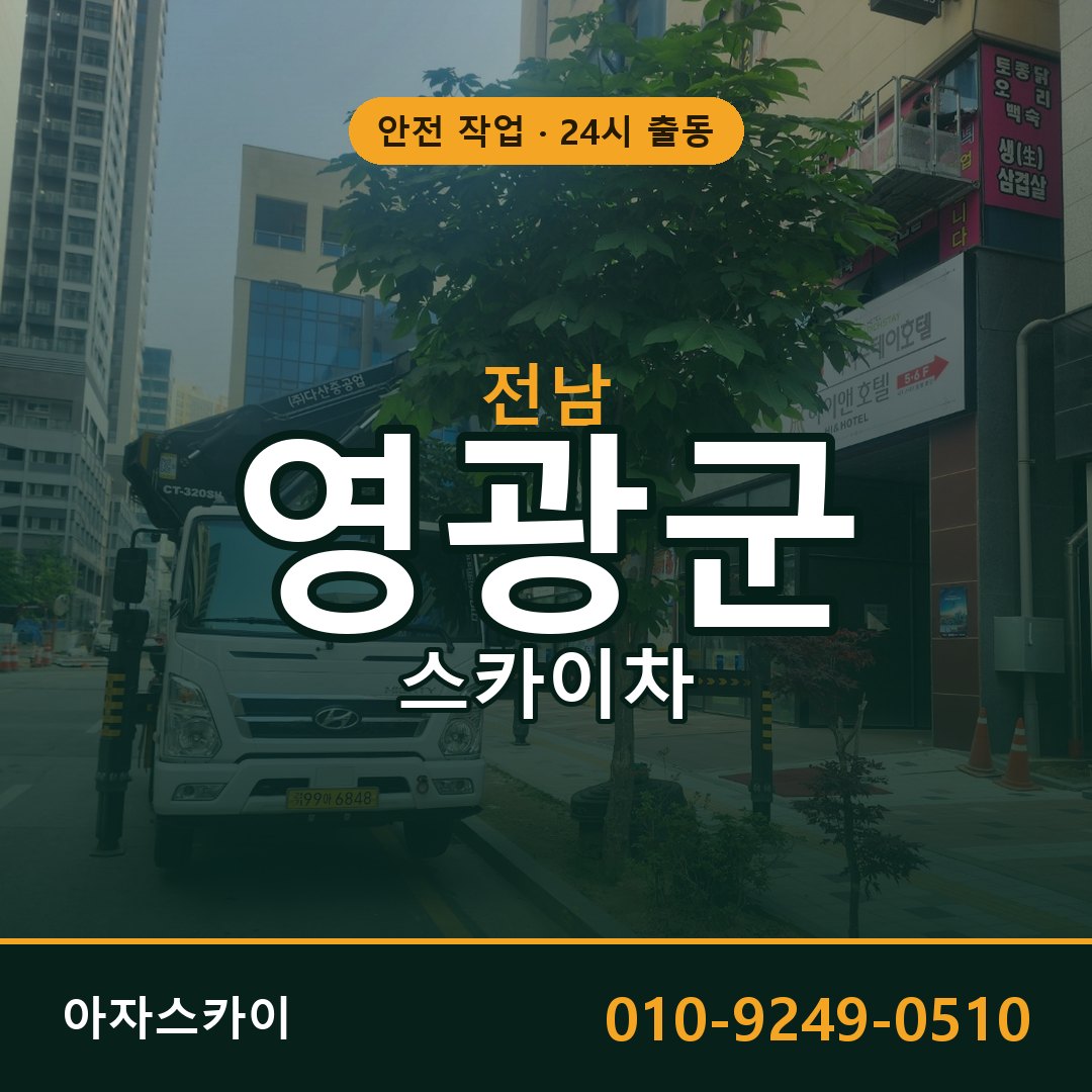 전남 영광군 스카이차 - 동별 출동 안내 | 아자스카이