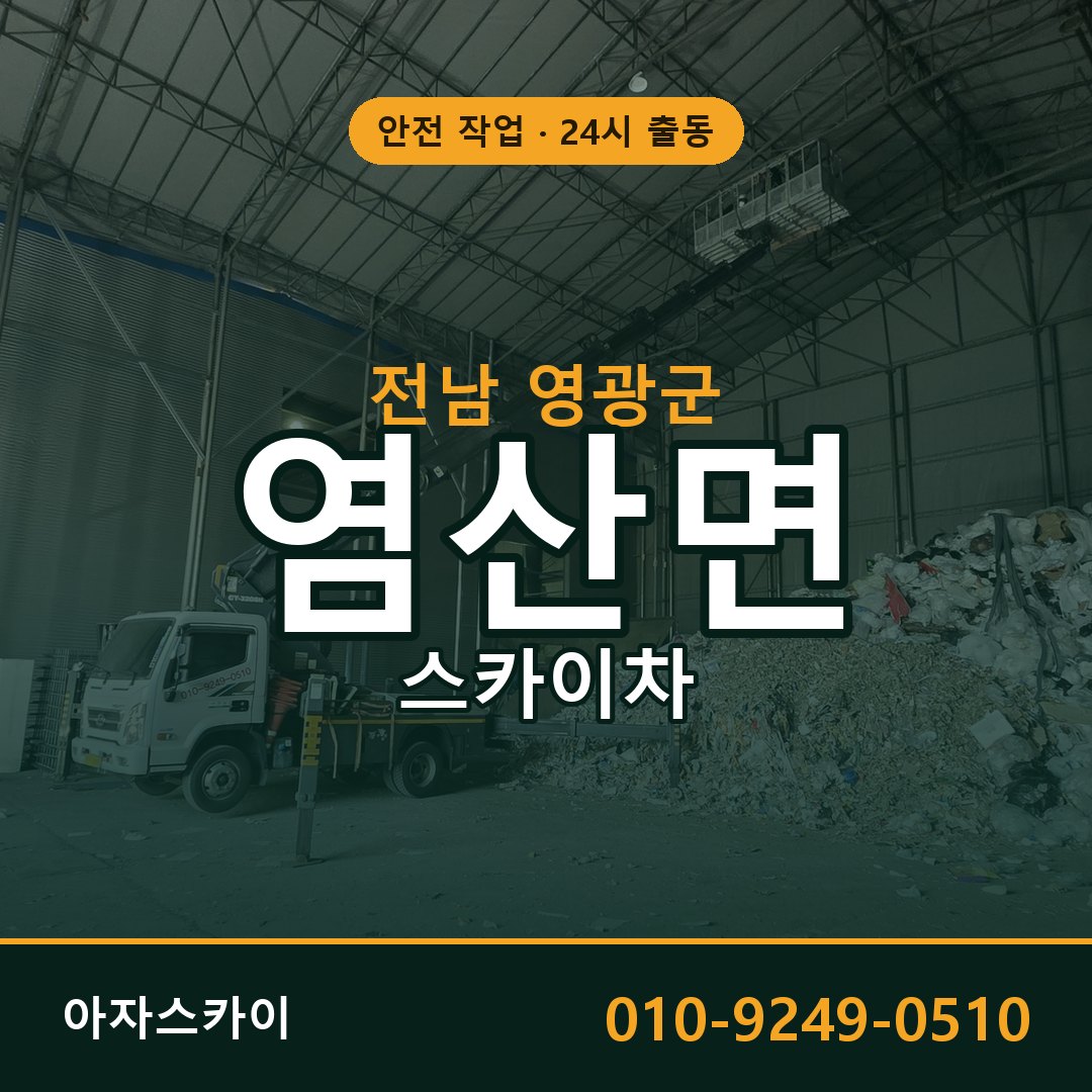 염산면 스카이차 출동 - 전남 영광군 아자스카이