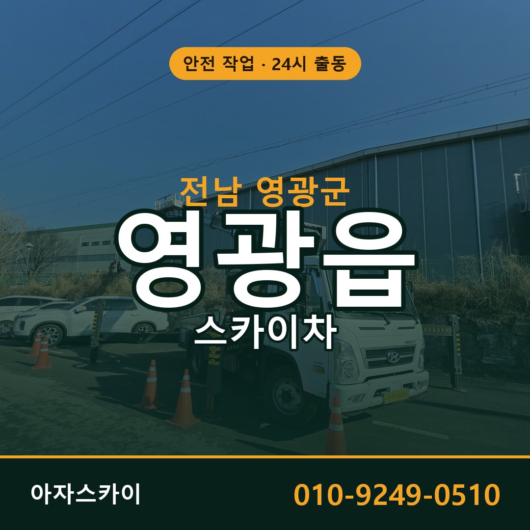 전남 영광군 영광읍 스카이차 - 외벽·간판·양중 아자스카이