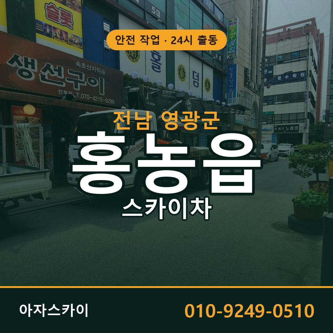 홍농읍 스카이차, 전남 영광군 어디든 아자스카이