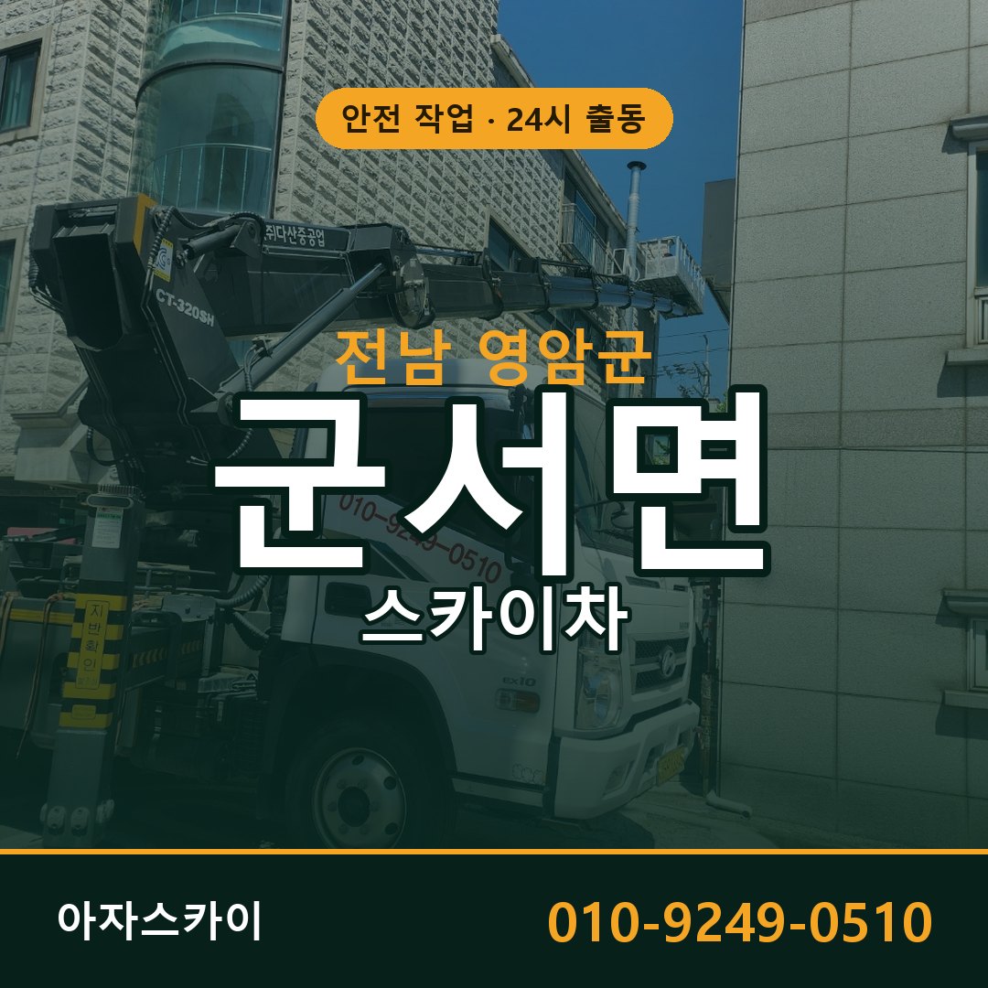 전남 영암군 군서면 스카이차 | 고소작업차 아자스카이