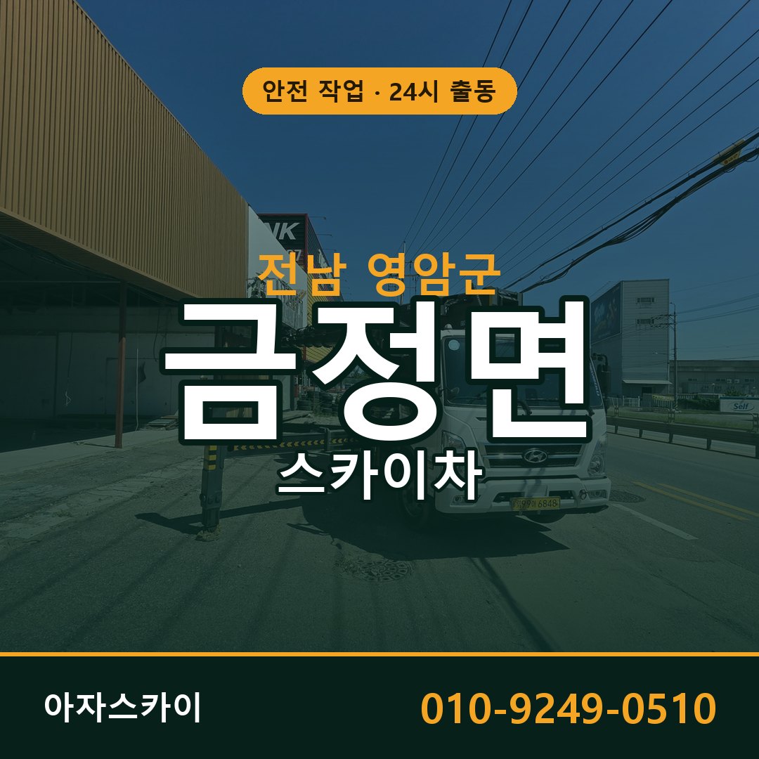 전남 영암군 금정면 스카이차 전문 아자스카이 - 24시 배차