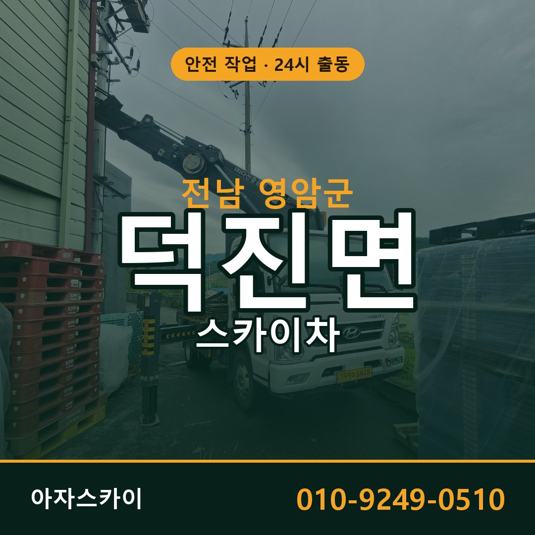 전남 영암군 덕진면 스카이차 임대 | 아자스카이 고소작업차
