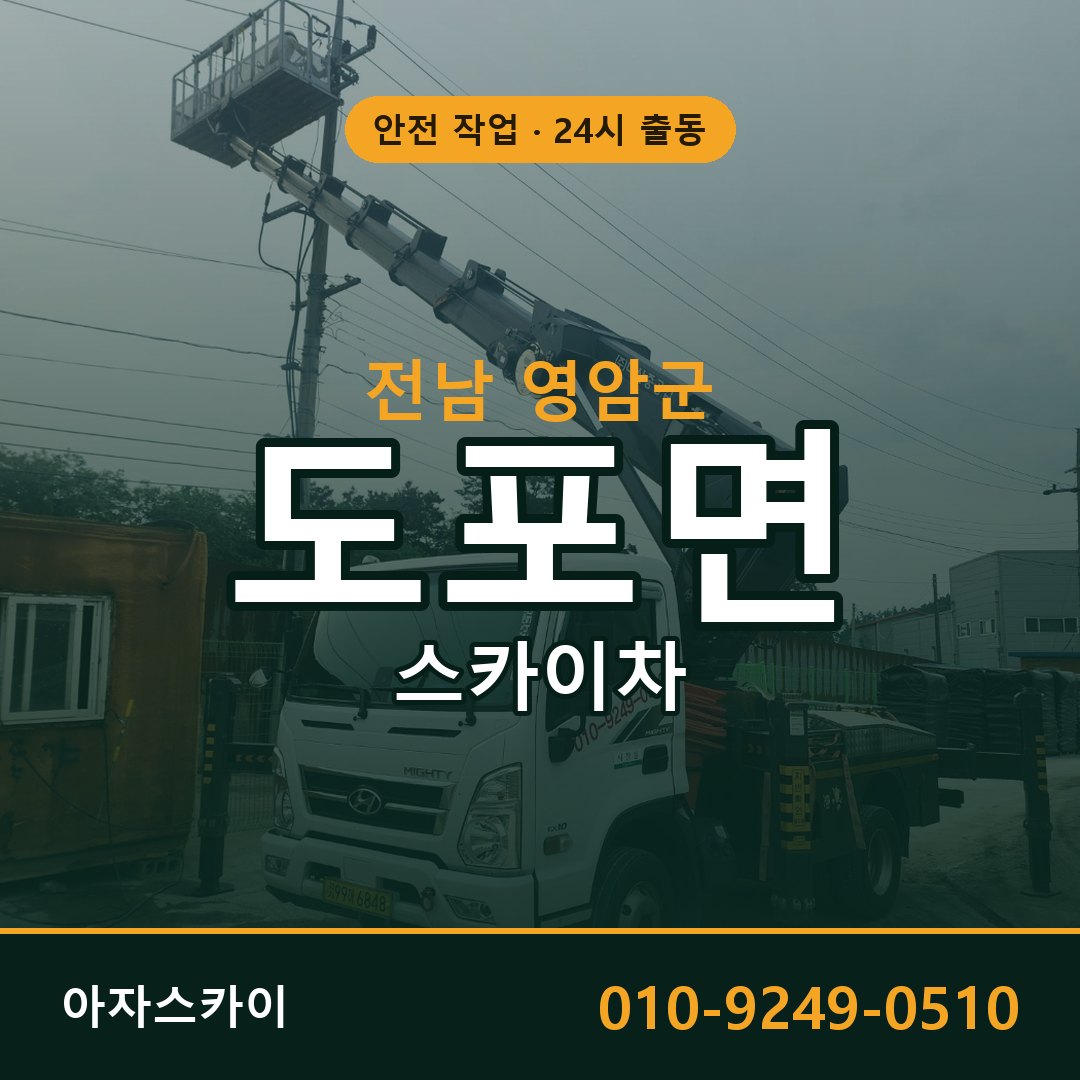 전남 영암군 도포면 스카이차 전문 아자스카이 - 24시 배차