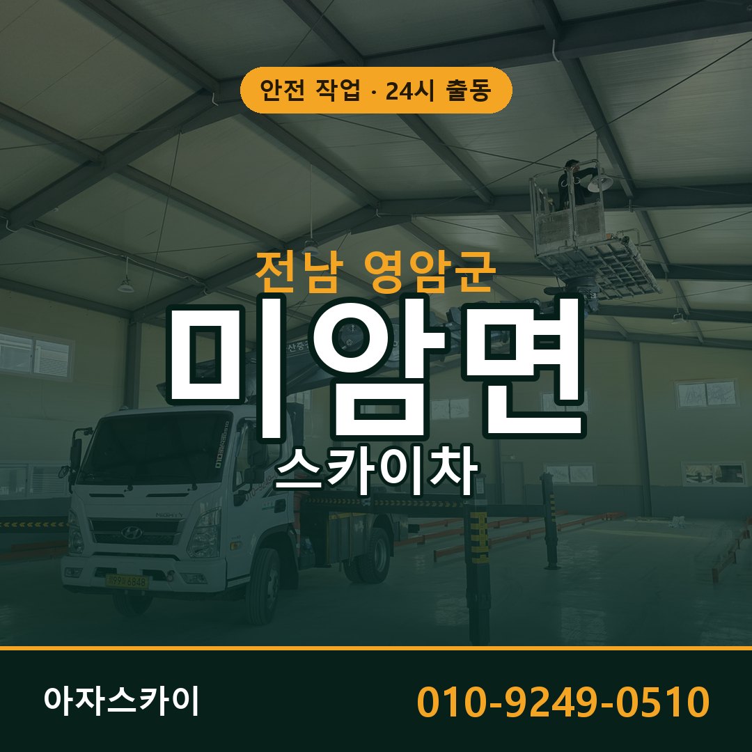 전남 영암군 미암면 스카이차 전문 아자스카이 - 24시 배차