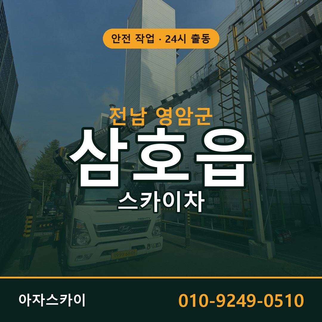 전남 영암군 삼호읍 스카이차 임대 | 아자스카이 고소작업차