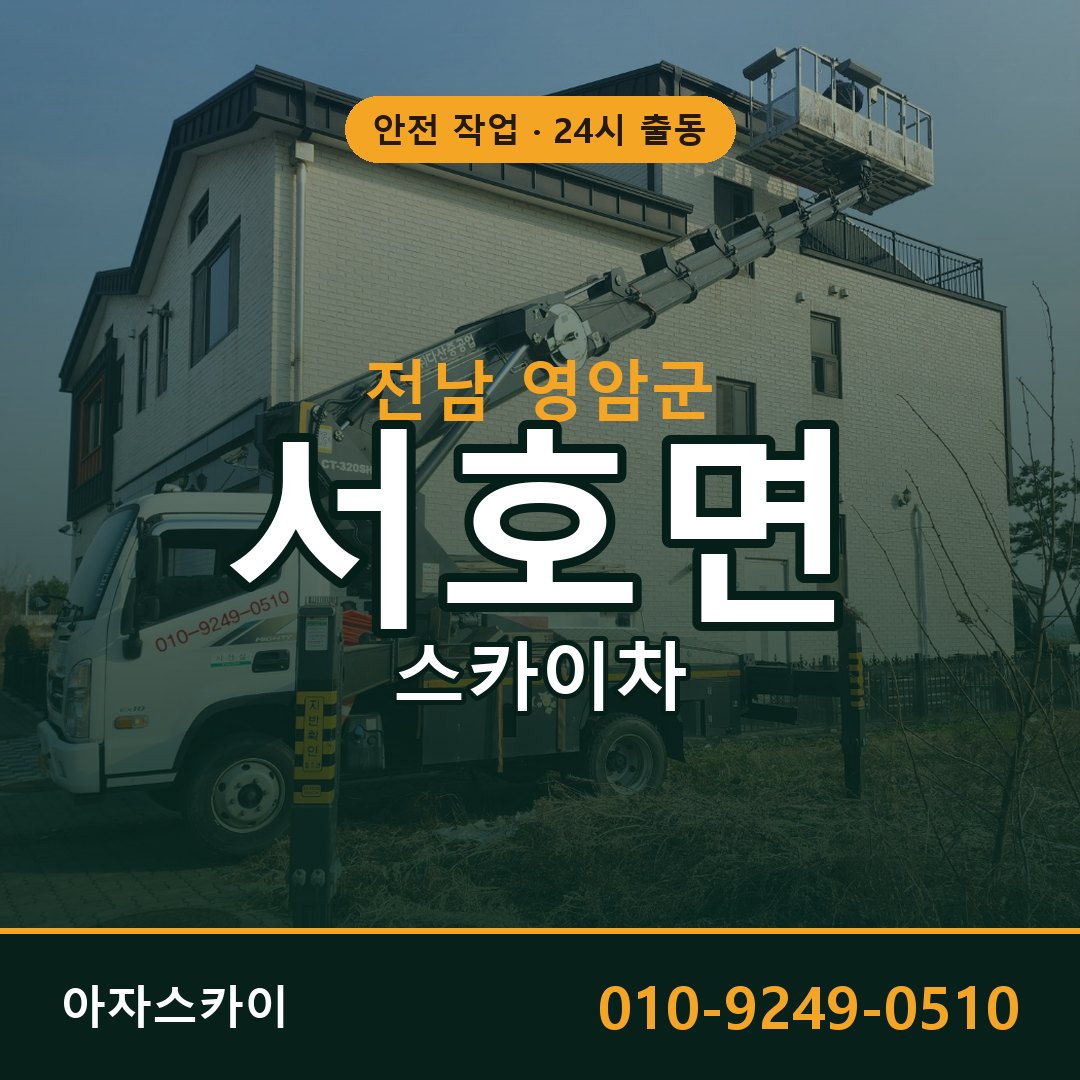 전남 영암군 서호면 스카이차 임대 | 아자스카이 고소작업차