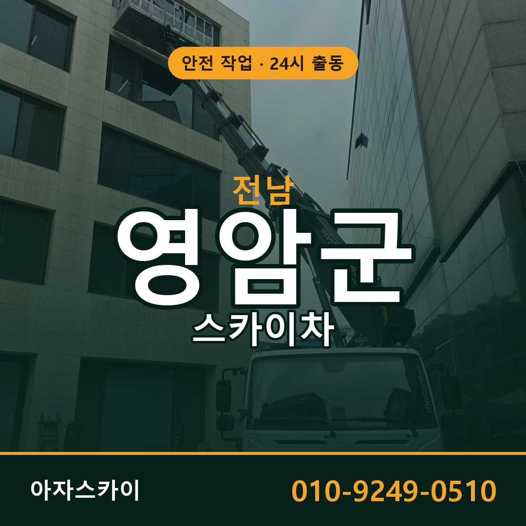 전남 영암군 스카이차 - 동별 출동 안내 | 아자스카이