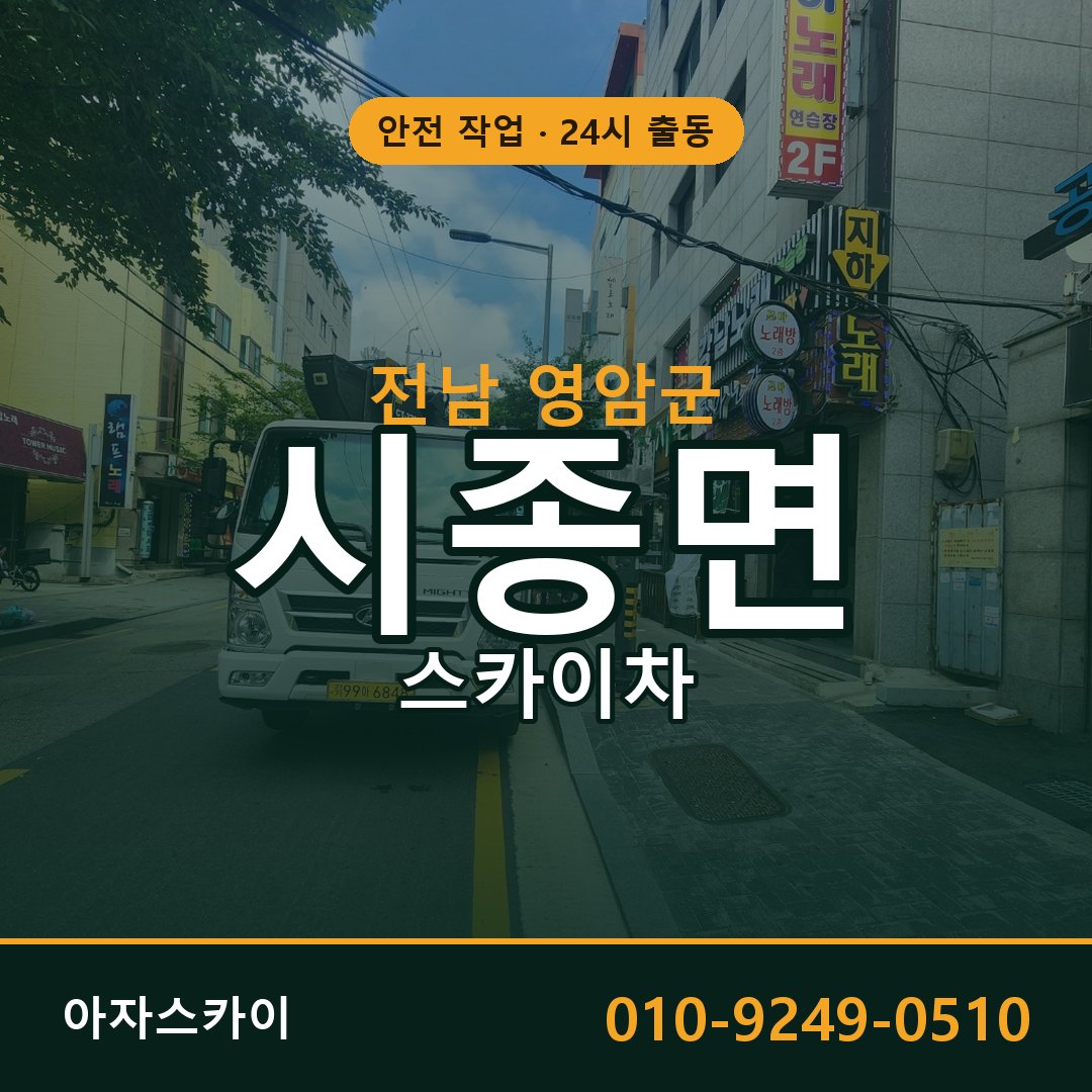 전남 영암군 시종면 스카이차 전문 아자스카이 - 24시 배차