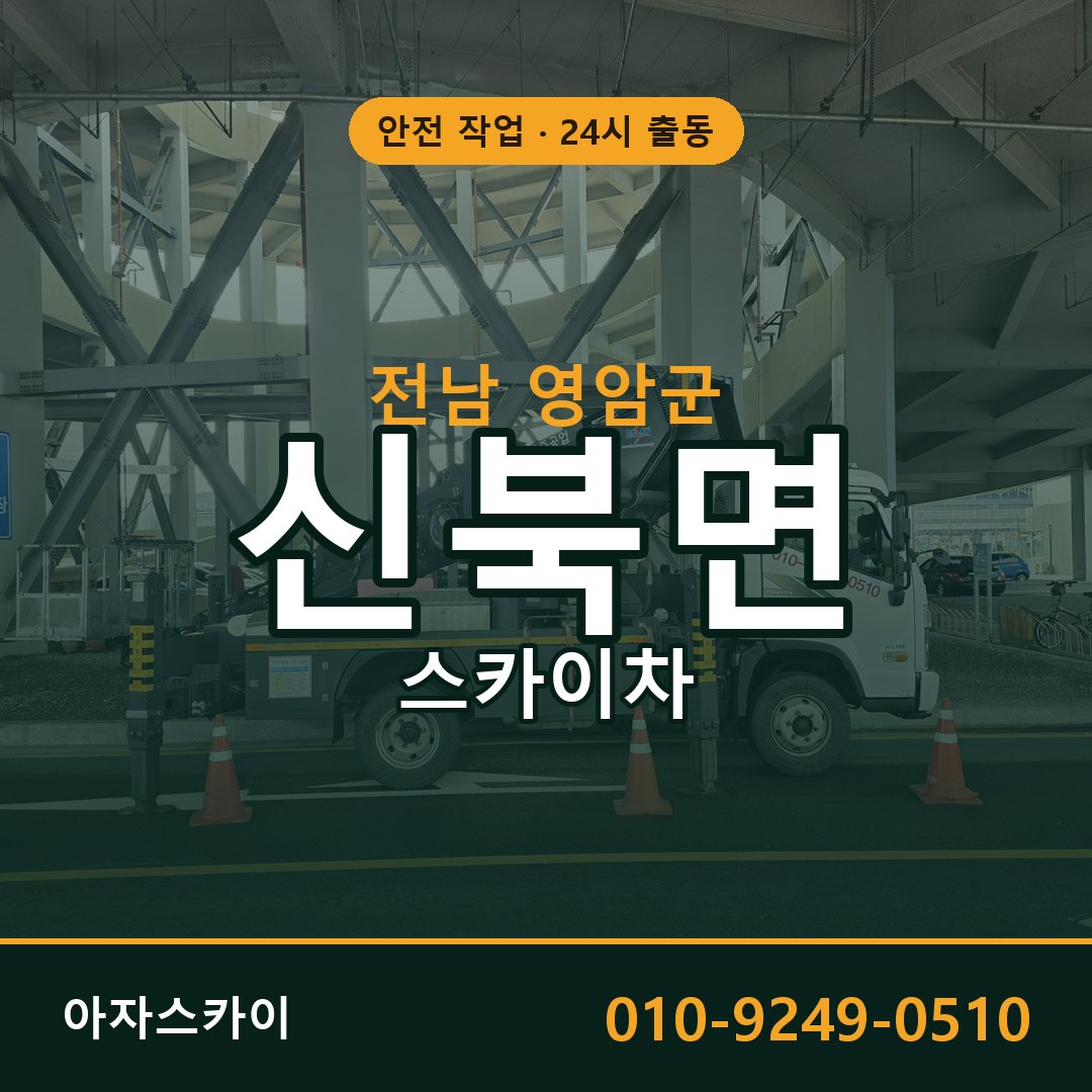 전남 영암군 신북면 스카이차 | 고소작업차 아자스카이