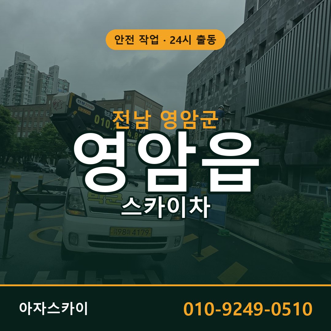 전남 영암군 영암읍 스카이차 임대 | 아자스카이 고소작업차